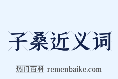 子桑近义词是什么意思的图片